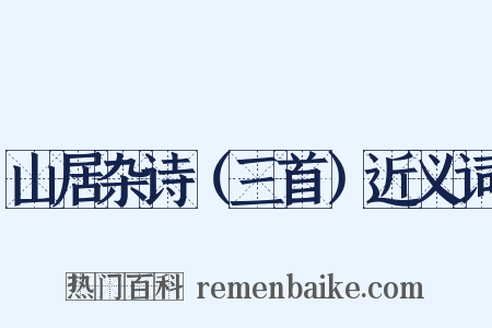 山居杂诗（三首）近义词是什么意思的图片